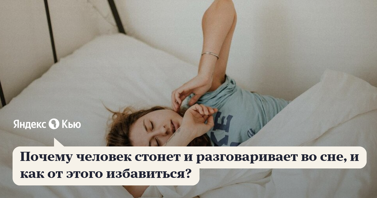 Почему люди разговаривают во сне?