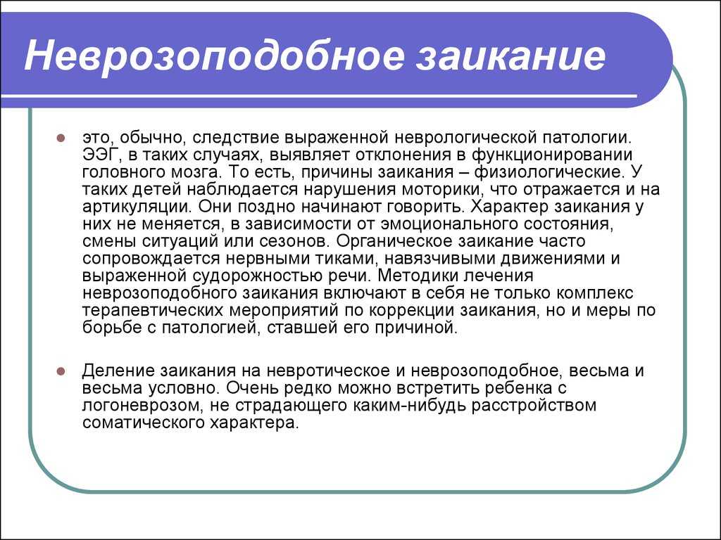 Невротическое заикание у детей — причины возникновения