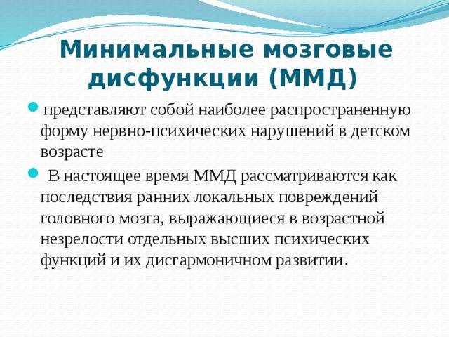 Диагноз невролога ммд (минимальная мозговая дисфункция)