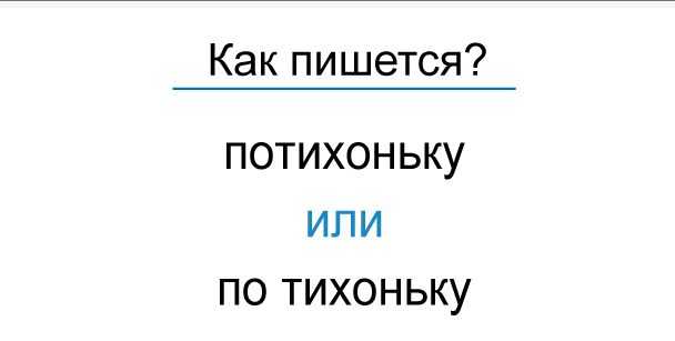 Правописание наречий