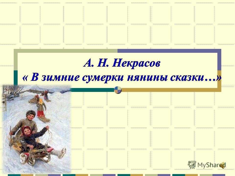 Мечты и звуки некрасовской лиры - библиотека имени н.а. некрасова