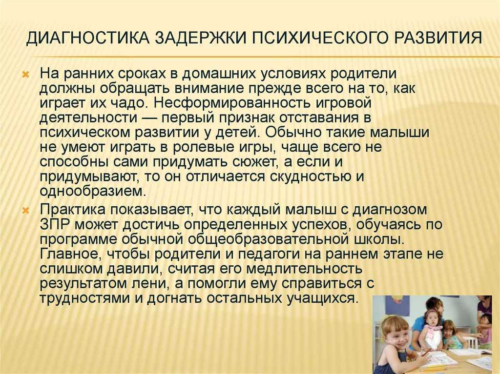 Задержка психического развития зпр у детей: причины, симптомы, виды, варианты коррекции