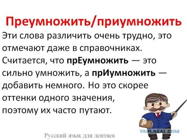Как правильнее писать: приумножить или преумножить? правила и объяснение