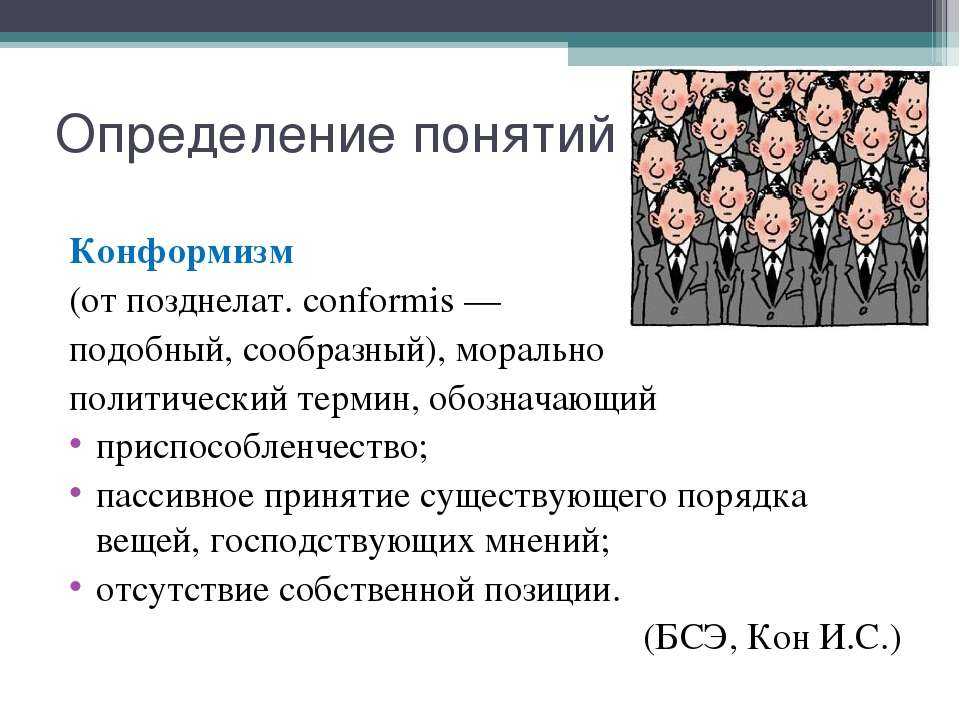 Определение конформизма в психологии: социальная форма, проблема и феномен