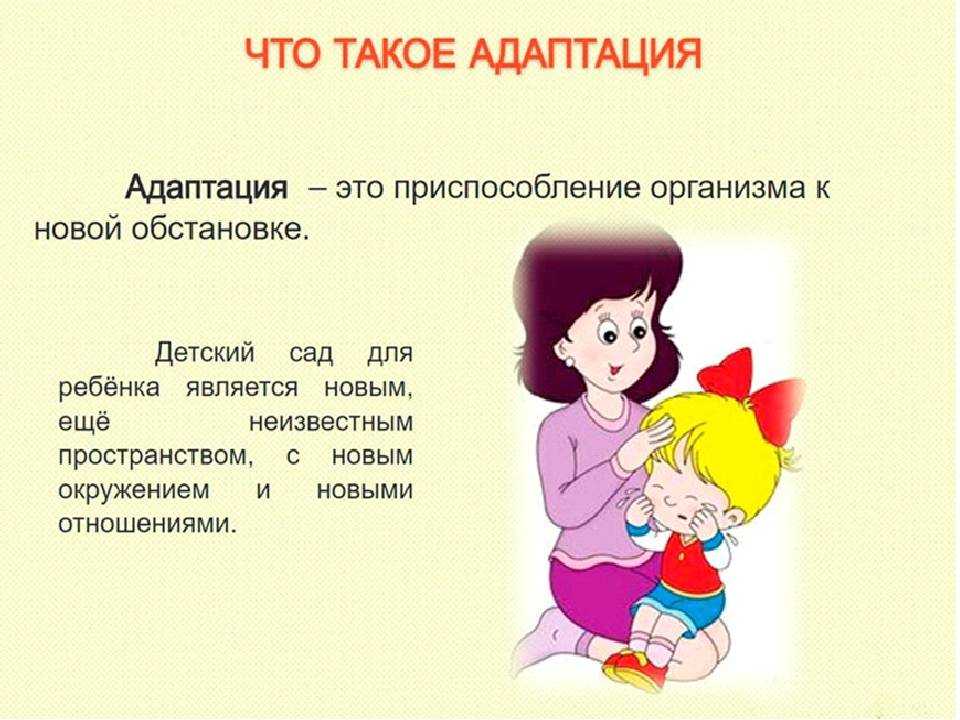 Адаптация детей к дошкольной организации: советы и подходы
