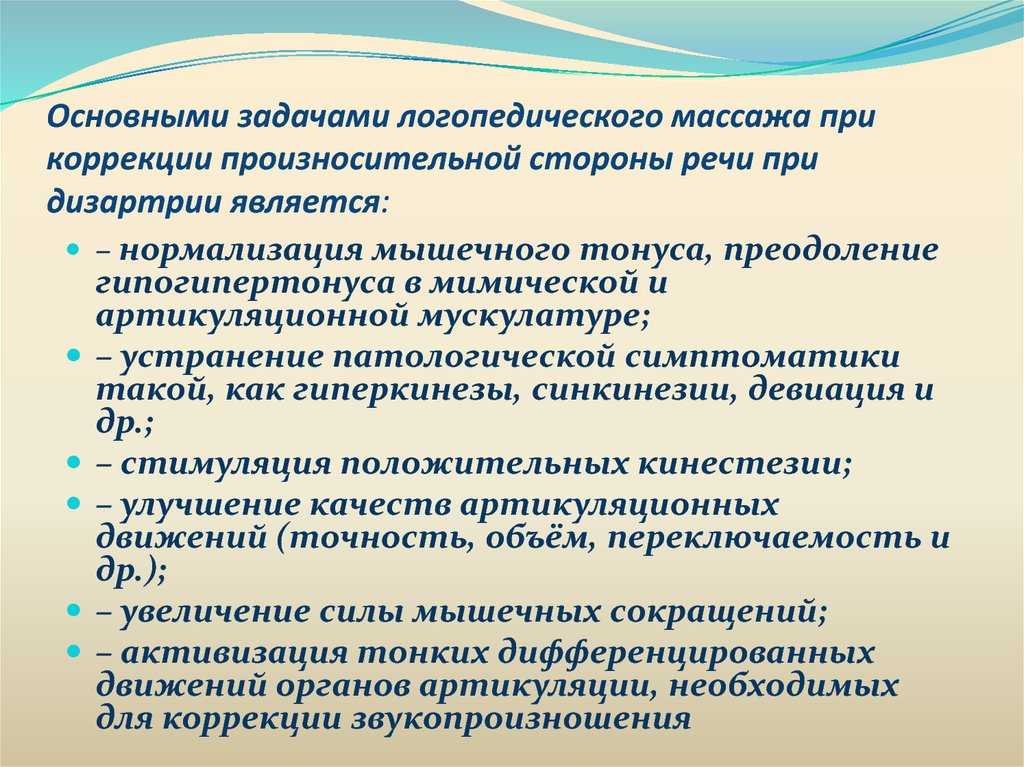 Проблема организации логопедической работы с детьми со стёртой дизартрией обусловлена поражением центральной нервной системы протекающей параллельно с нарушениями психического развития