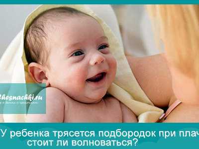 Дрожание подбородка, рук или ног (тремор) у младенца: причины, диагностика, помощь