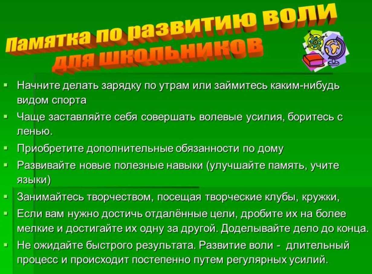 Как развить силу воли у ребенка? рекомендации родителям  