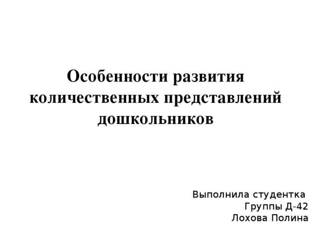 Развитие количественных представлений в дошкольном возрасте