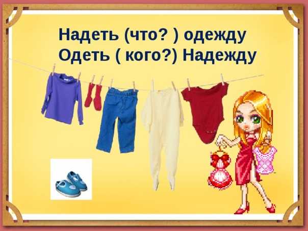 Одеть или надеть - как правильно? примеры
