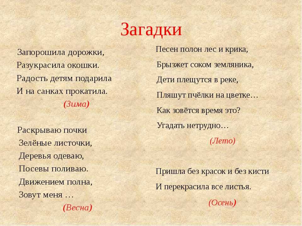 Загадки про времена года для детей с ответами (33 штуки)
