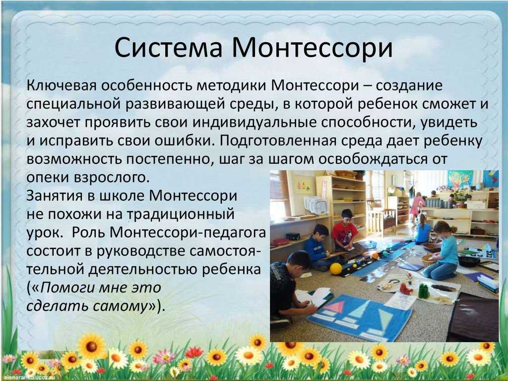 Методика монтессори для раннего развития детей — что это за система в педагогике, ее суть и принципы