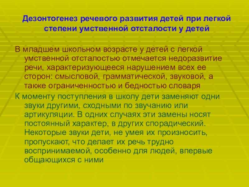 Особенности речевого развития детей с умственной отсталостью