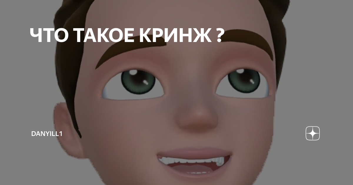 Кринж - это в молодежном сленге
