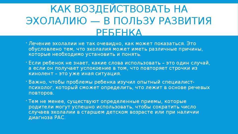 Эхолалия — киндер велт