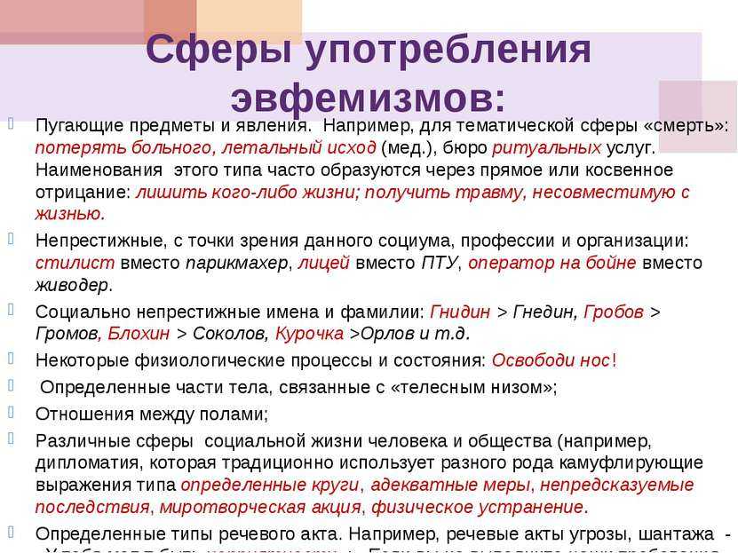 Эвфемизмы