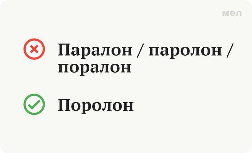 «поролон», «паролон» или «паралон» - как правильно пишется?