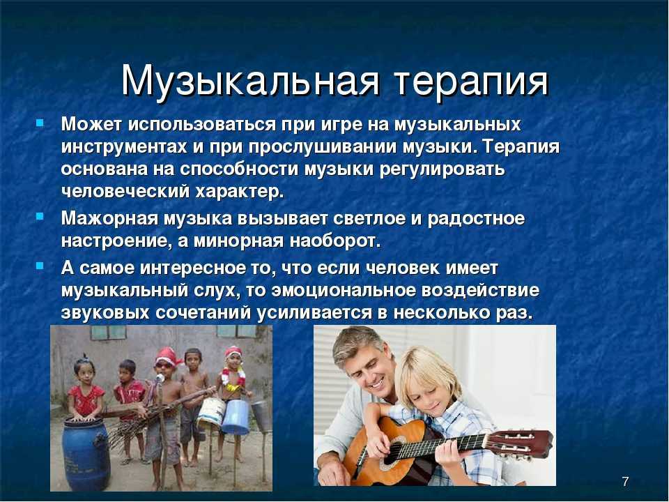 Применение музыкотерапии при различных психических состояниях
