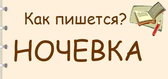 Как пишется «о» и «ё» после шипящих | блог 4brain