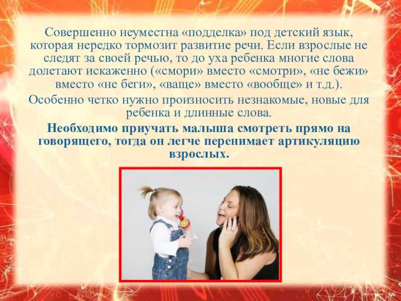 Речь важное средство связи между ребенком и окружающим миром
