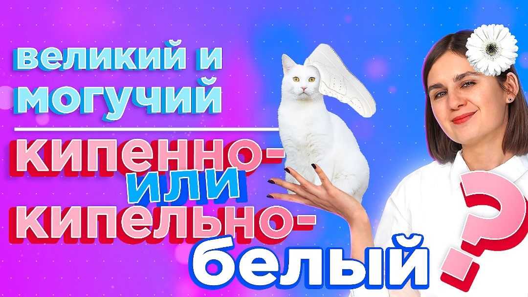 Как правильно произносить кипельно-белое или кипенно-белое? | советы и рекомендации