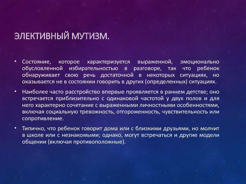 Мутизм | база знаний | psyweb