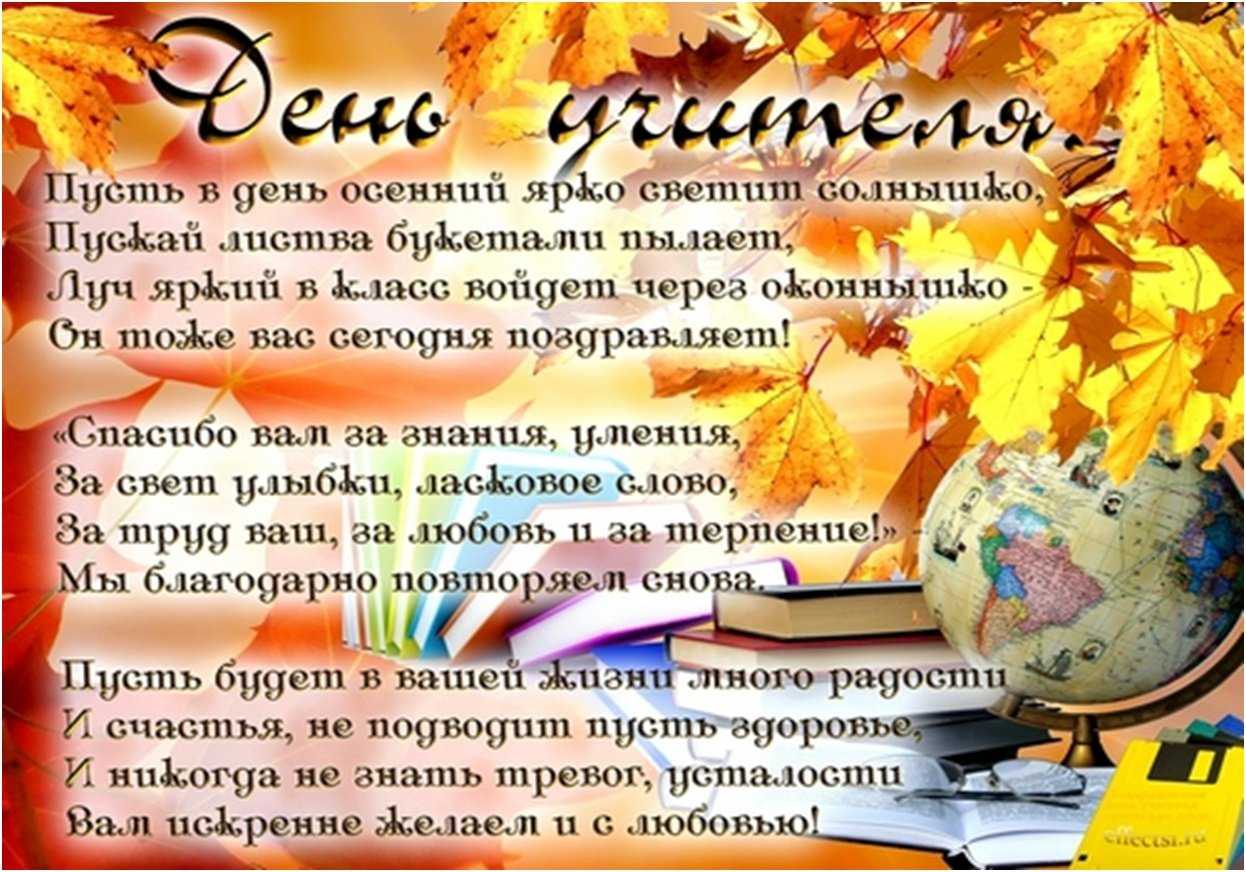 День учителя 2024 - 127 поздравлений
