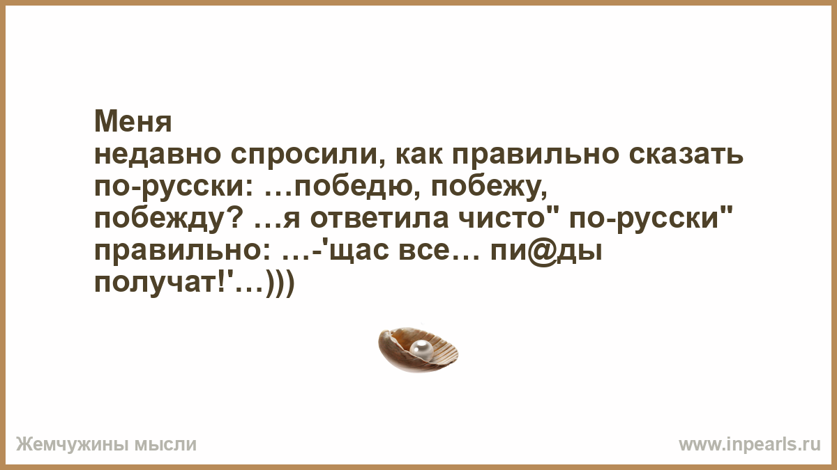 Как пишется слово победю или побежу - портал по русскому языку