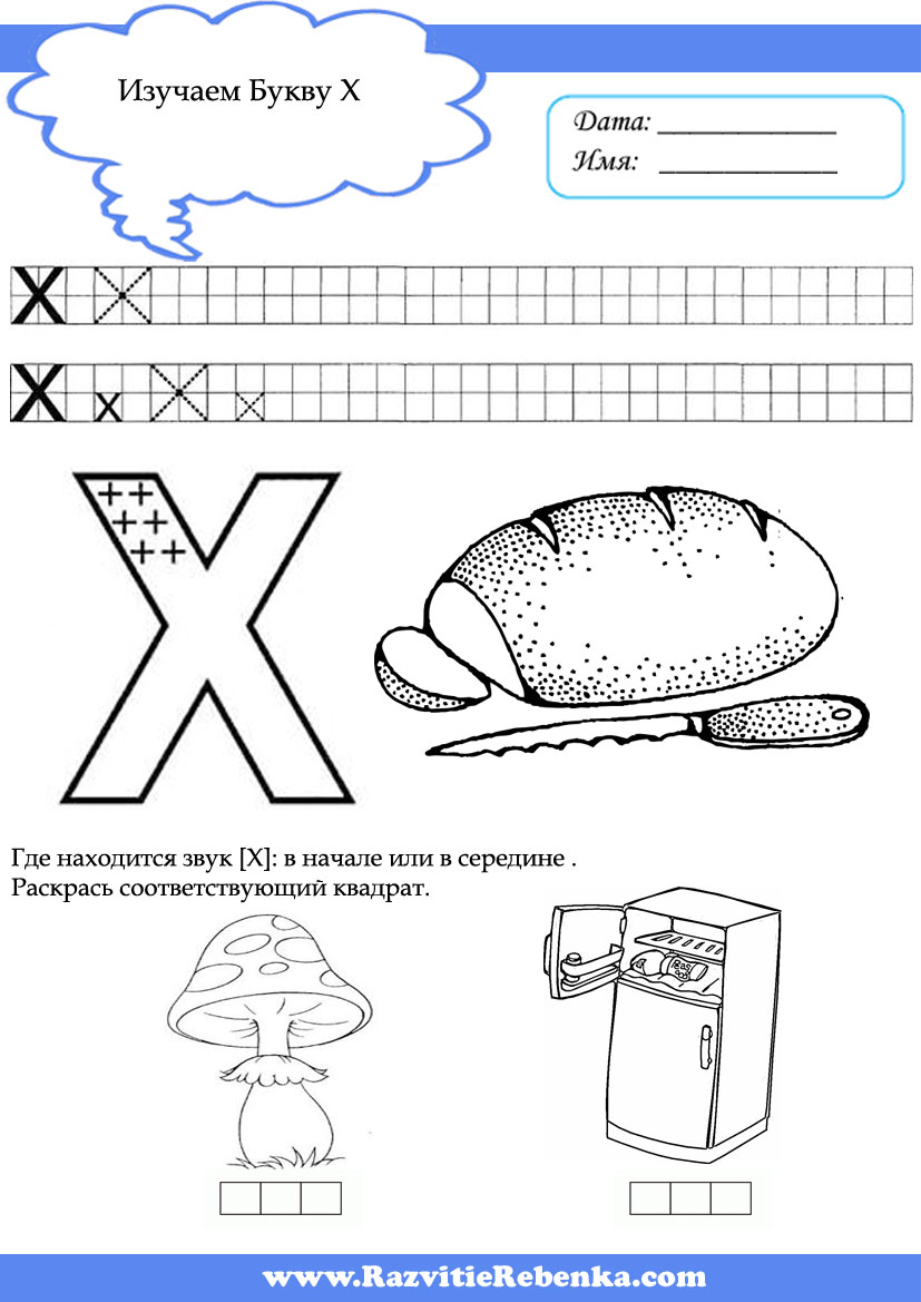 Открытый урок по чтению. буква х,х.