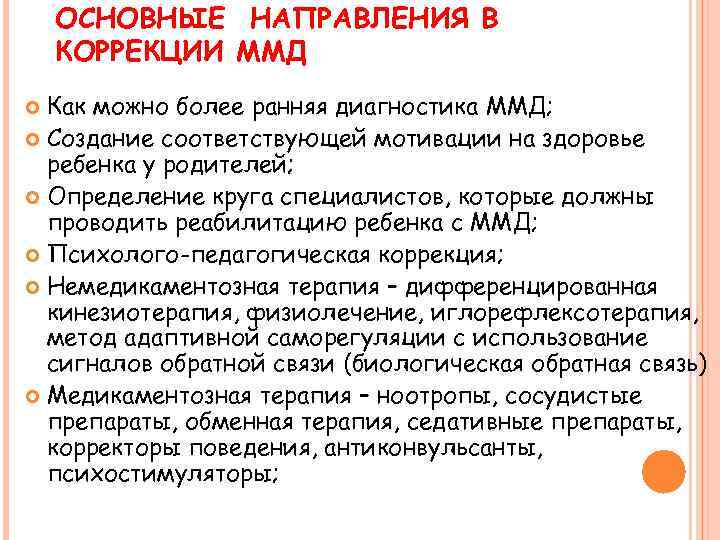 Минимальная мозговая дисфункция у детей: причины, симптомы, лечение и прогноз
минимальная мозговая дисфункция у детей: причины, симптомы, лечение и прогноз