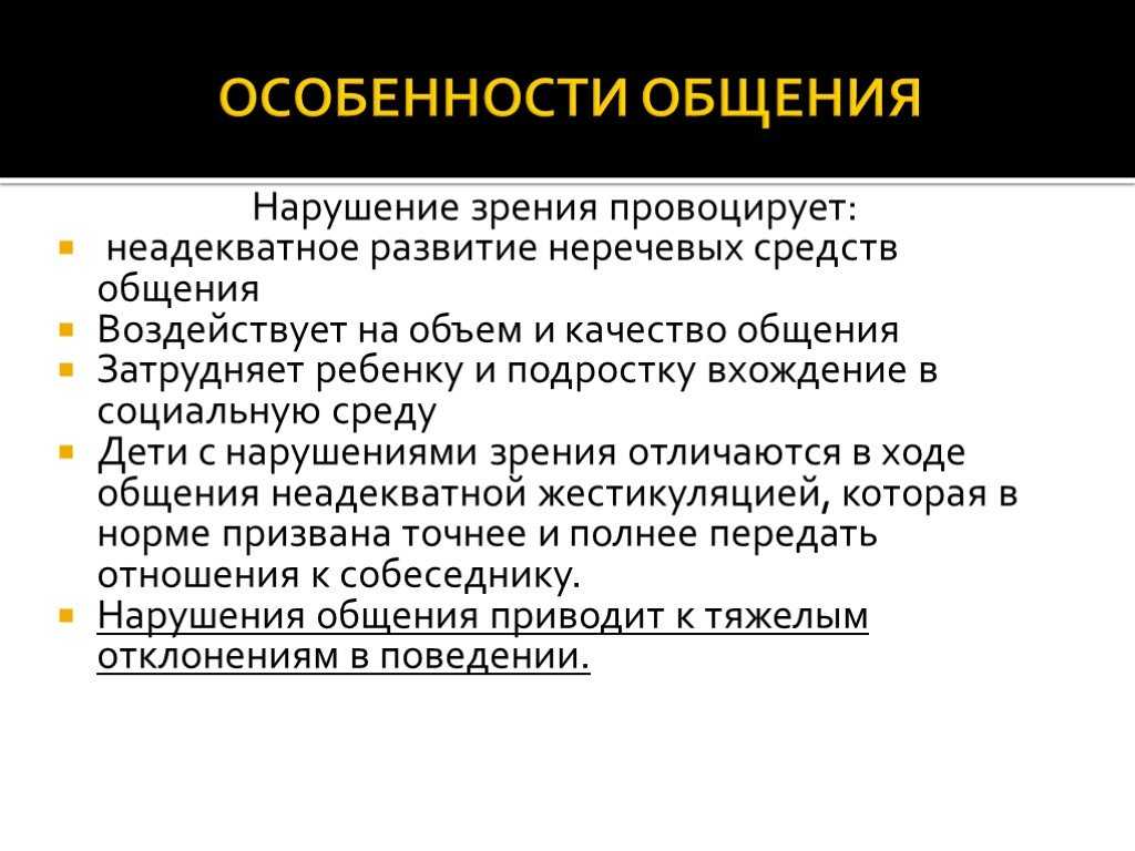 Коррекционная работа с детьми с нарушением зрения