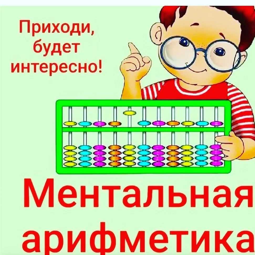 Ментальная арифметика для детей
