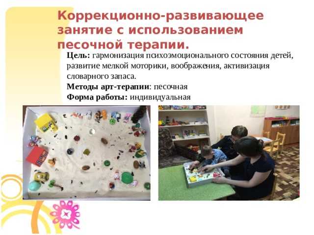 Презентация на тему "методы песочной терапии в работе с детьми с овз" по педагогике