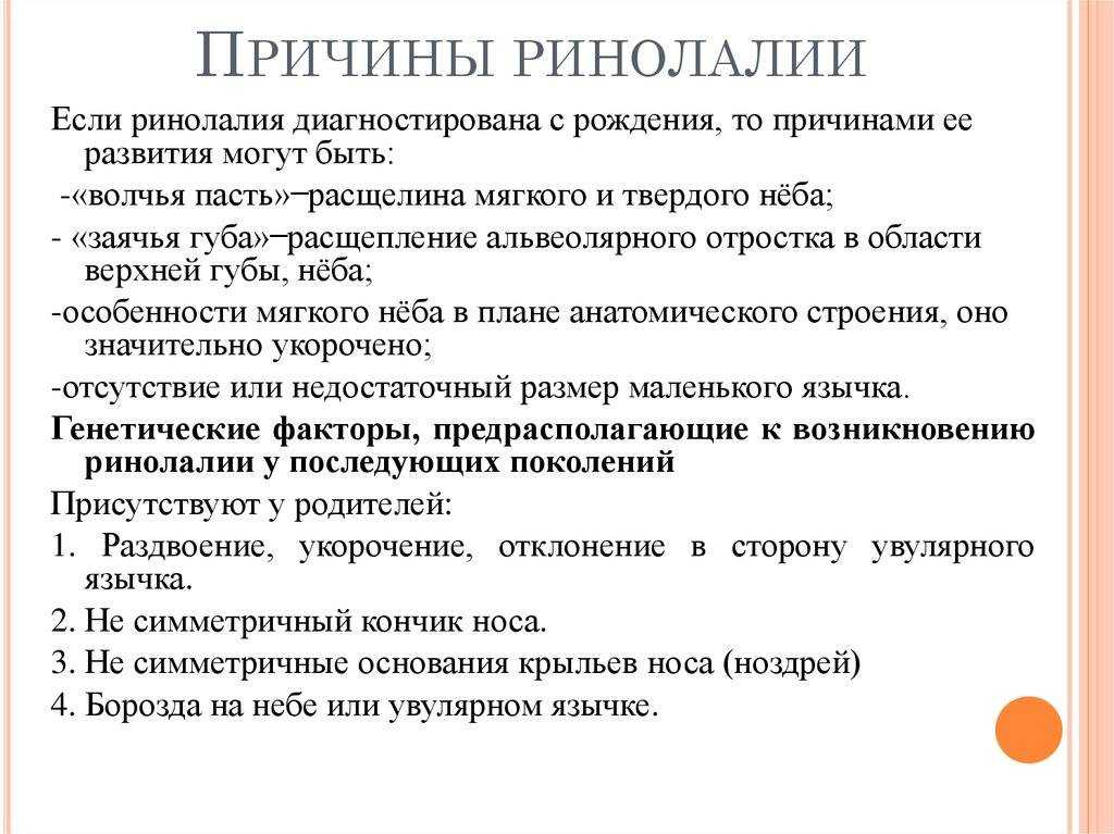 Ринолалия: основные причины возникновения, симптомы,  диагностика и лечение тюмень