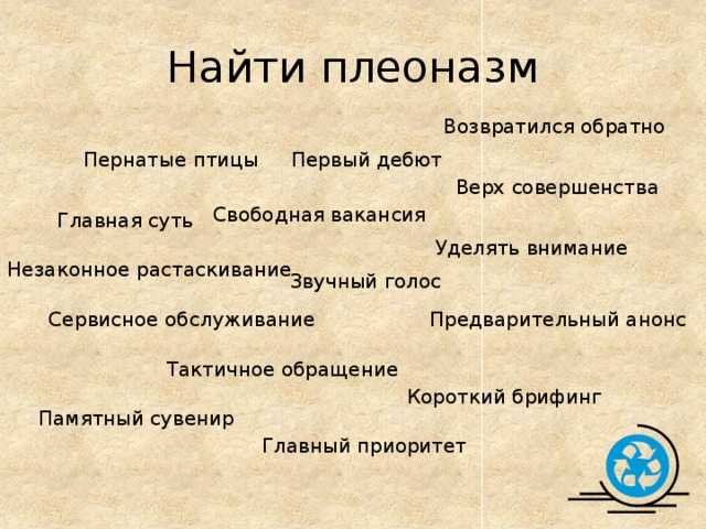 В русском языке есть много слов, значения которых часто путают Например, канцелярия — это отдел документооборота в конторе, а канцелярка — письменные принадлежности Резервация и резерв — еще одна пара похожего типа