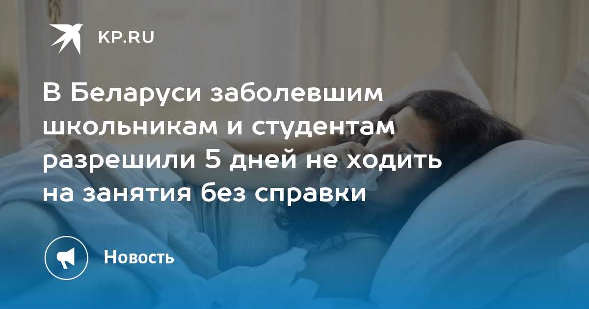 Сколько дней можно не ходить в школу без справки по закону в 2021 году в рф – когда нужна справка?