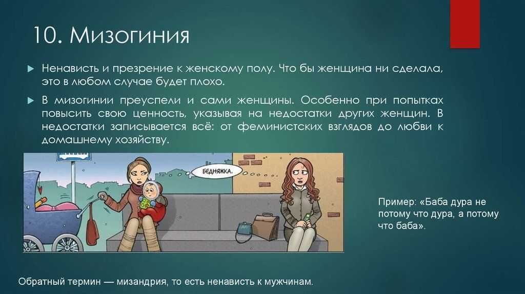 ᐉ мизогиния у мужчин. кто такой мизогин и как его вычислить - mariya-mironova