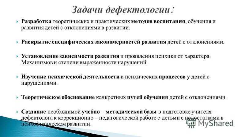 Дефектология как наука
