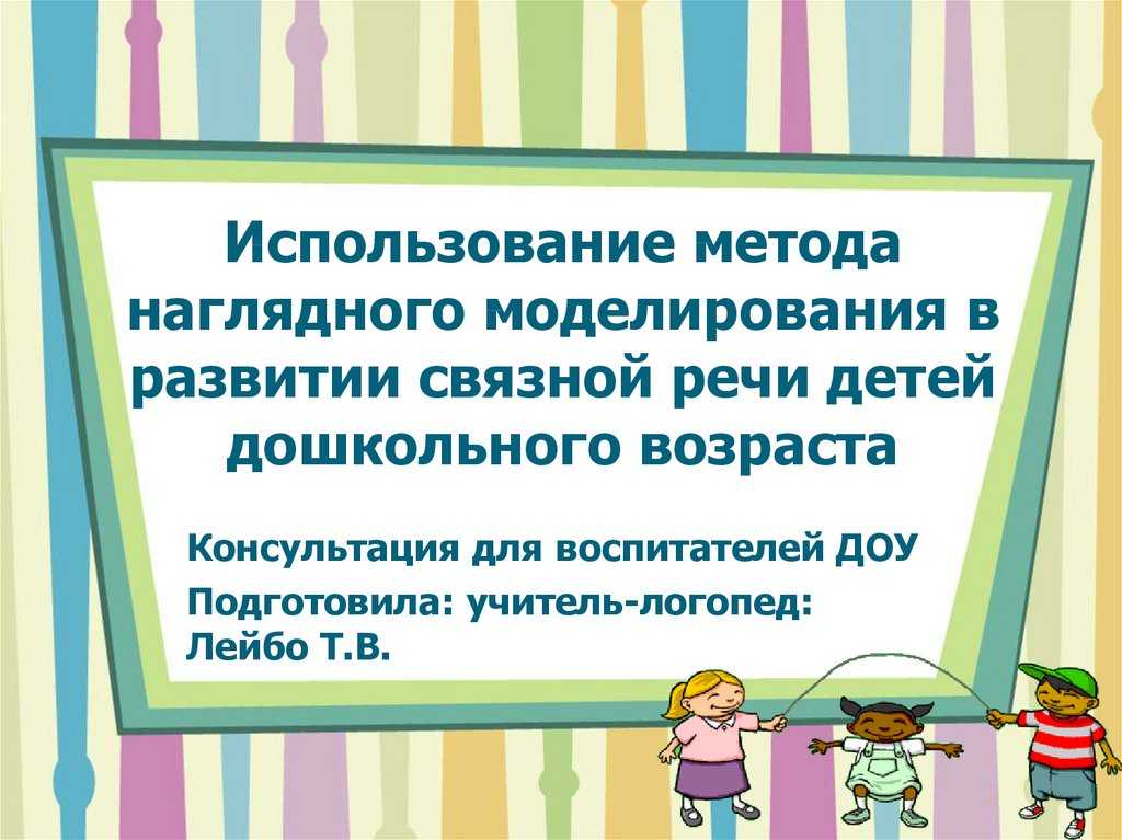 Использование приемов наглядного моделирования в работе с детьми с онр
