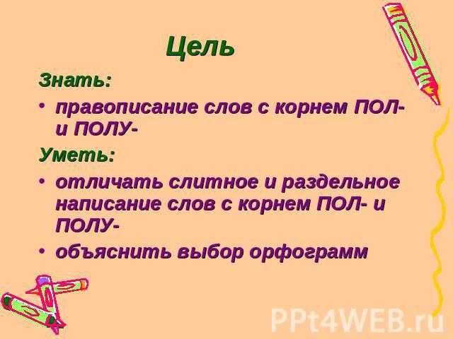 Правописание пол-, полу- со словами (правило, примеры)