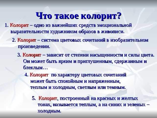 Значение слова колоритный: что это такое?
