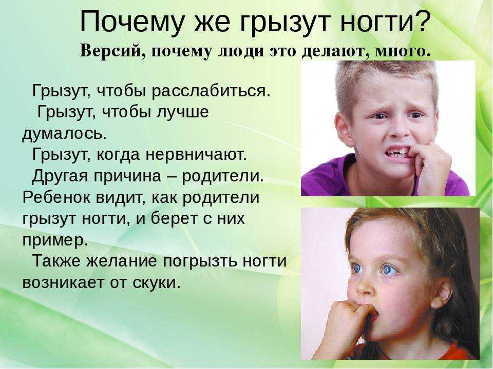 Почему ребенок грызет ногти: причины, что делать если ребенок грызет ногти - советы психолога