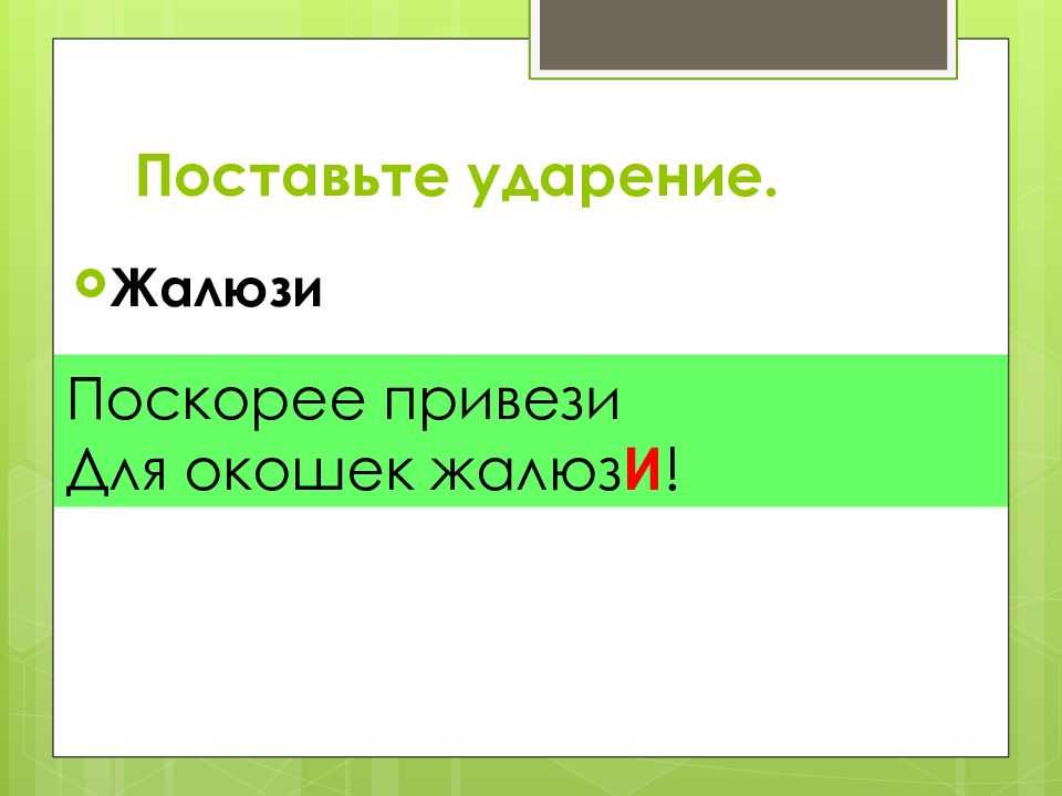 Жалюзи - что такое? значение, происхождение слова, правильное ударение