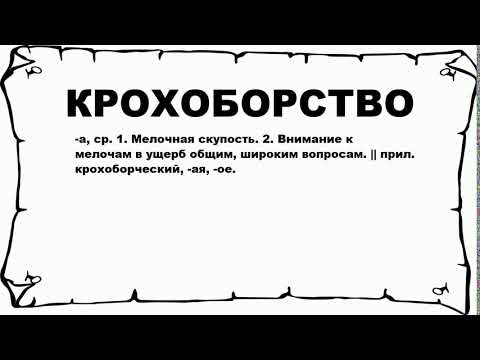 Крохобор - словарик слов