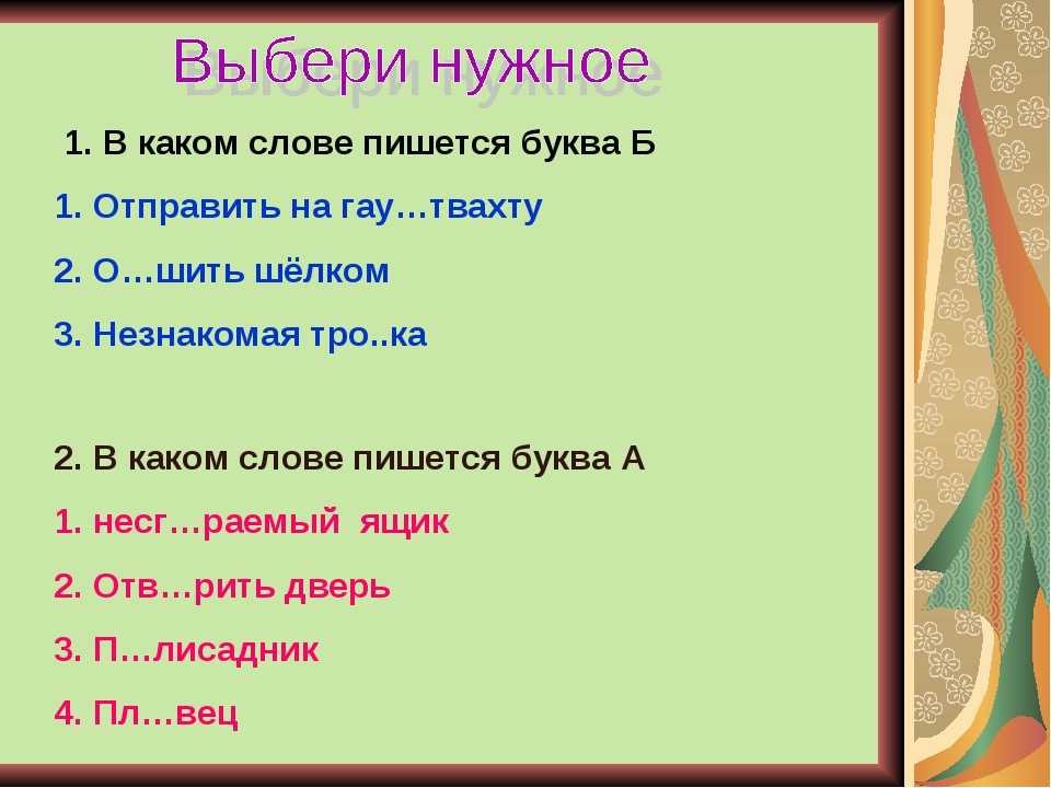 Правописание чередующихся гласных в корне слова