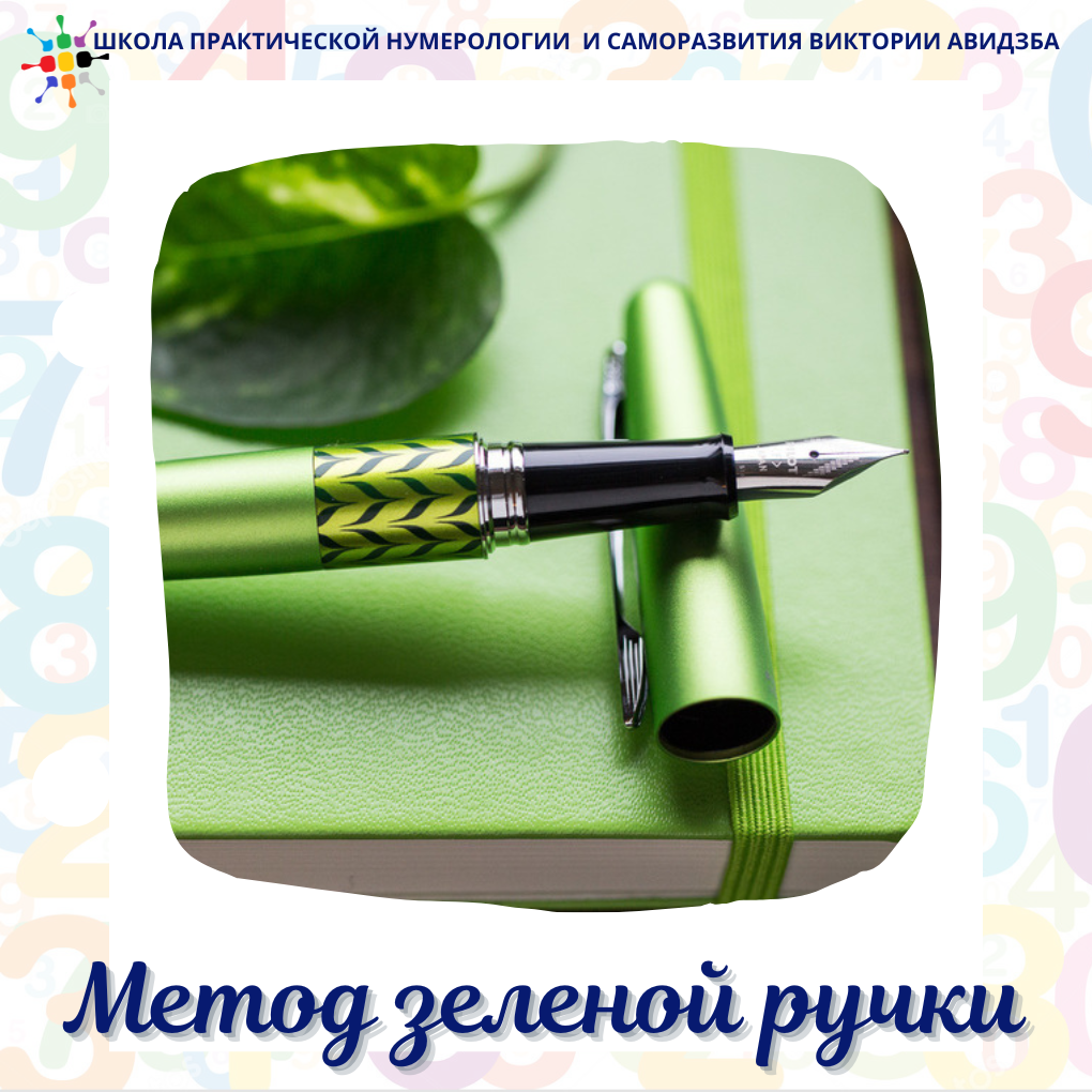 Что такое метод «зелёной ручки» и почему он так эффективен - интернет-журнал о здоровье, развитии, психологии, воспитании и обучении детей