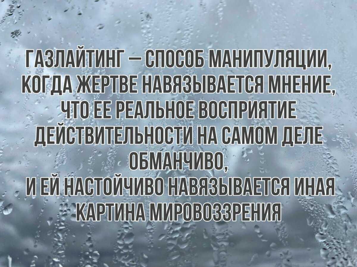 Как противостоять газлайтингу?
