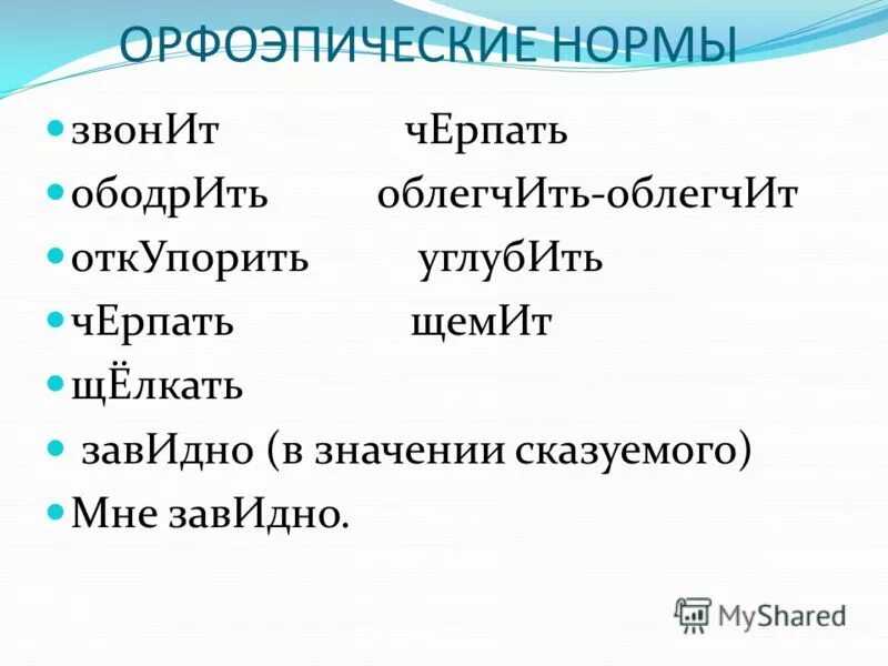 Черпать ударение как запомнить