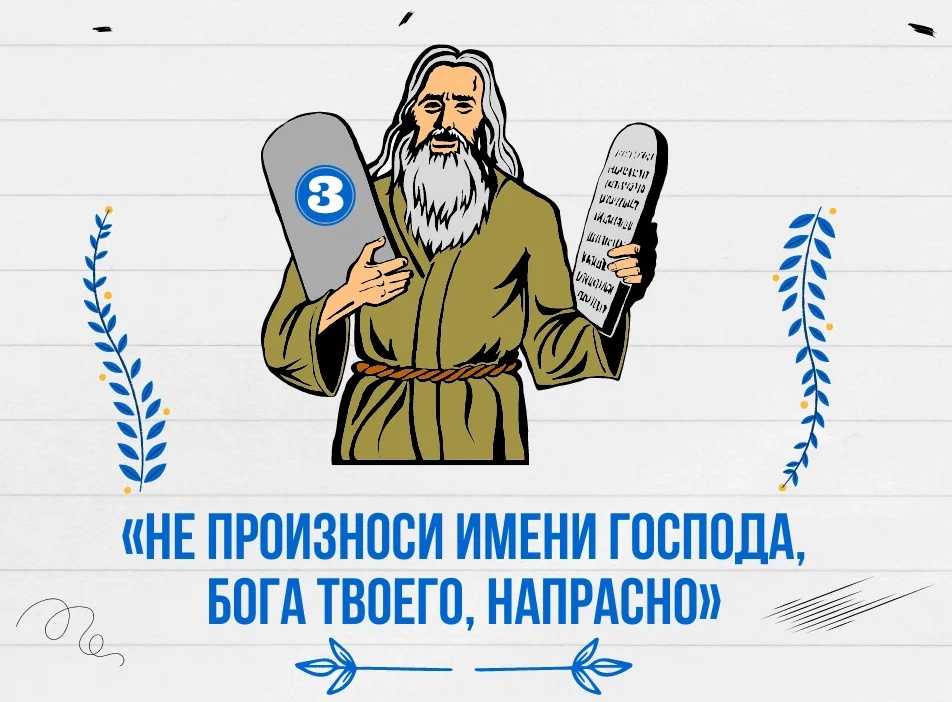 Словосочетание не поминай имя Господа всуе — упрощенная версия третьей из десяти заповедей, которые Бог передал Моисею на горе Синай Но что, собственно, значит это всуе Разбираемся