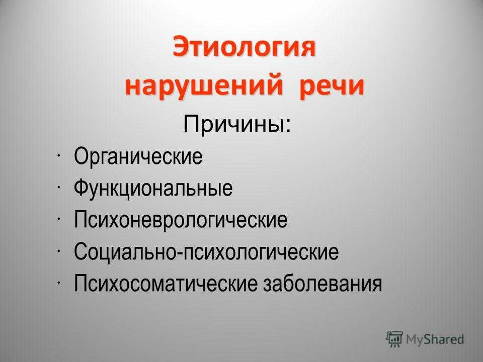 Причины нарушения речи у детей